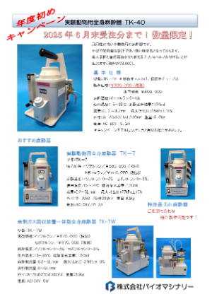【バイオマシナリー】≪数量限定≫ 麻酔器TKー40　キャンペーン！